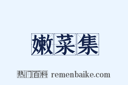 嫩菜集是什么意思的图片